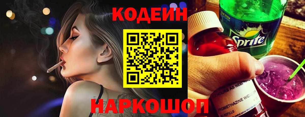 Назарово  Кодеиновый сироп Lean напиток Lean (лин)  Вход с VPN 